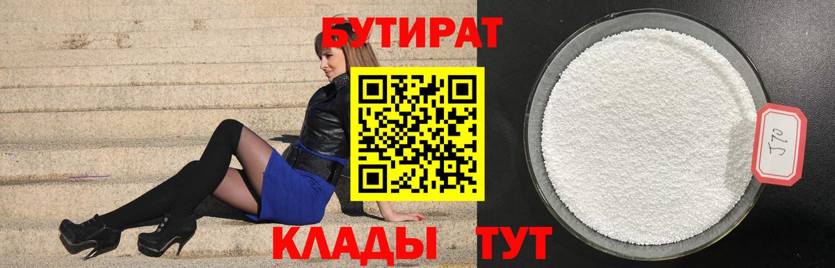 БУТИРАТ GHB  БУТИРАТ  Димитровград 