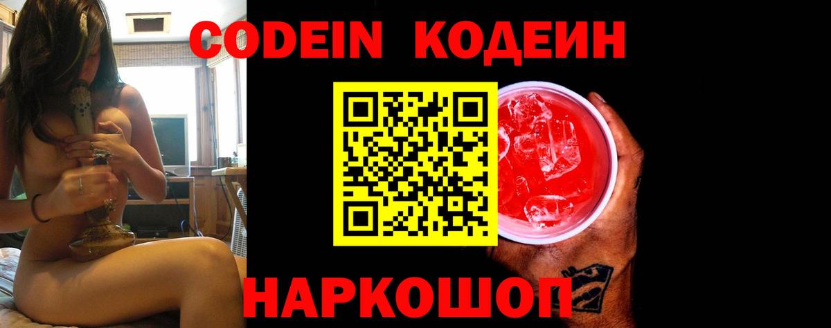 Кодеиновый сироп Lean напиток Lean (лин)  Вход с VPN  Кодеин Purple Drank  Димитровград 